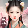 成语填空秀2