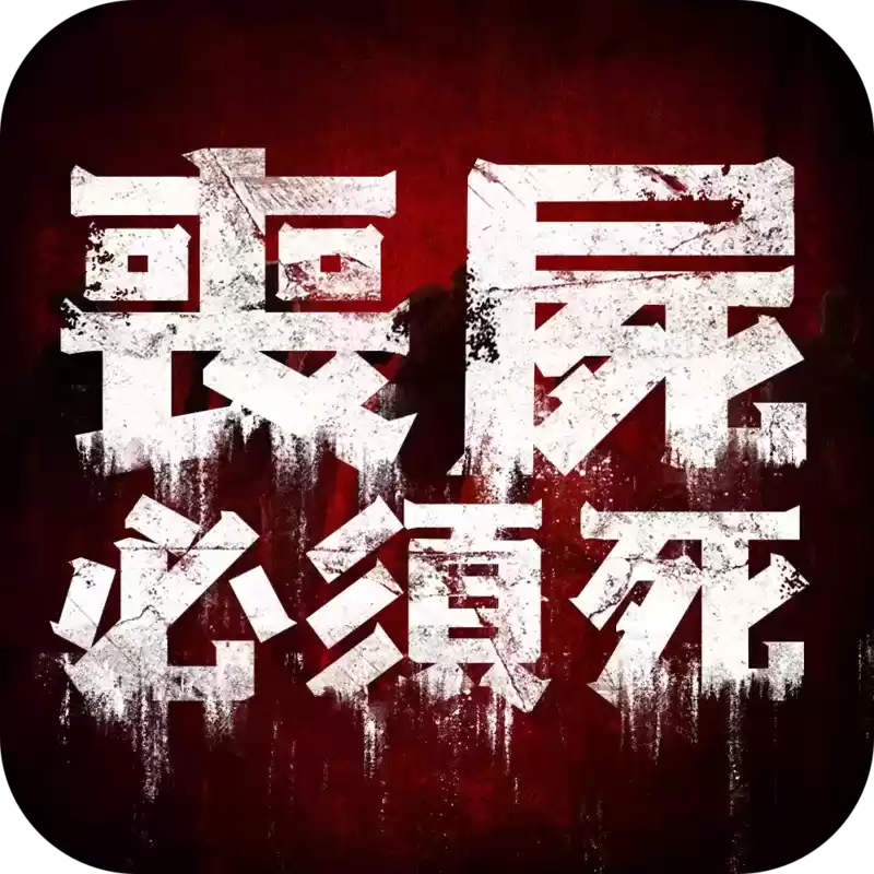 僵尸必须死
