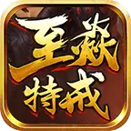 至焱特戒