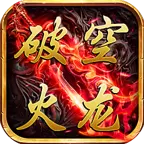 破空火龙