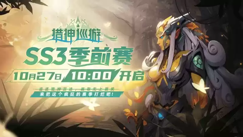 火炬无限季前赛“猎神巡游”上线在即,官方前瞻直播全面揭晓