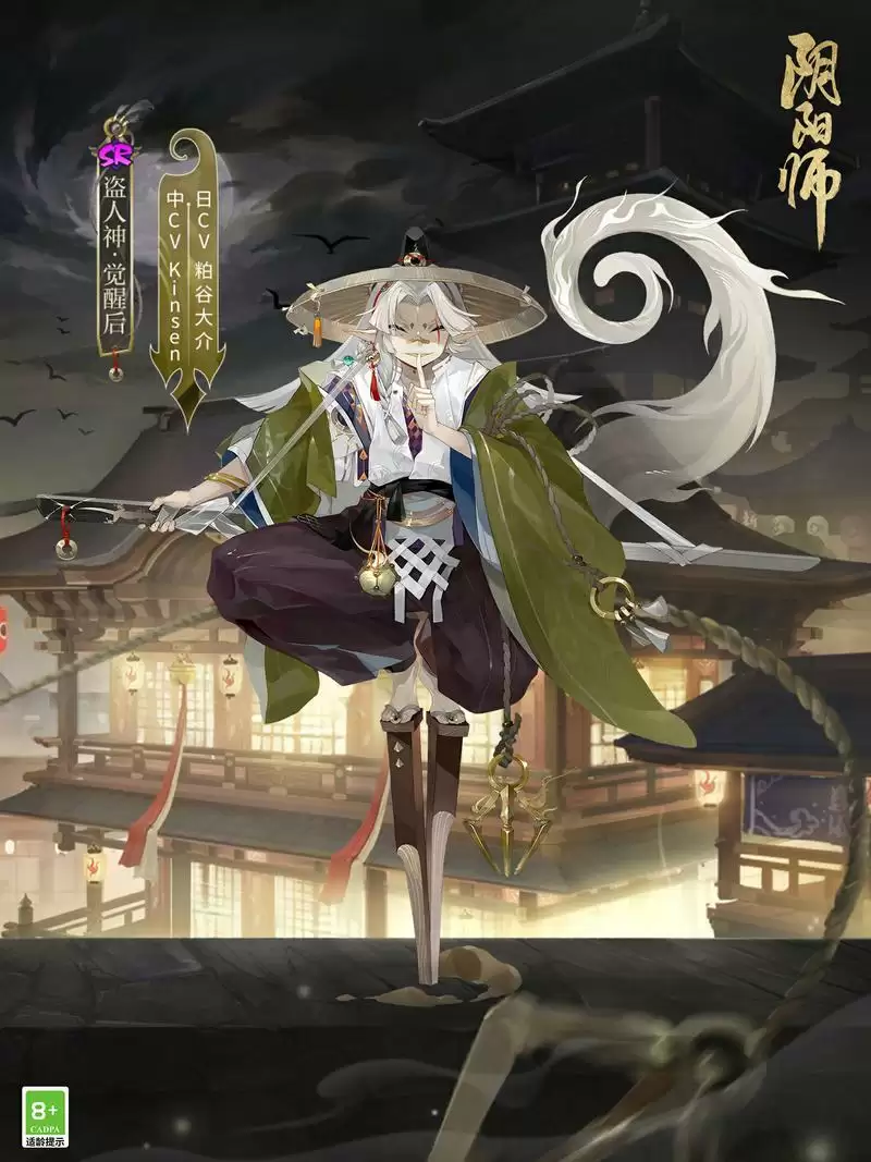 物予贤主,盗亦有道,《阴阳师》新式神 盗人神即将降临!