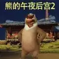熊的午夜后宫2