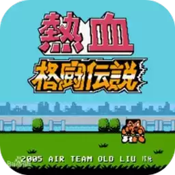热血格斗传奇