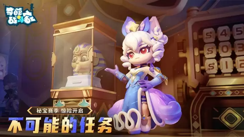 奇葩战斗家秘宝赛季惊险开启，我们的任务就是夺取大秘宝！
