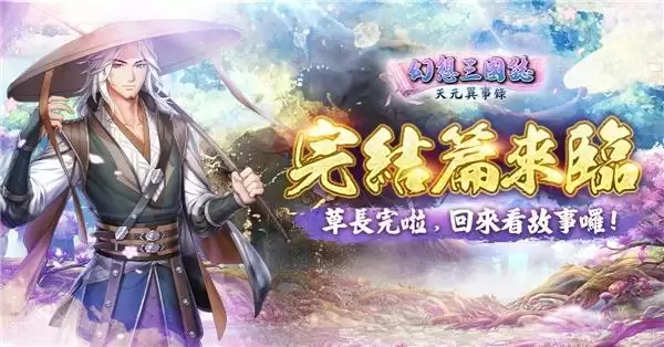 《幻想三国志-天元异事录》终章落幕,剧情如何?看看老牌实力