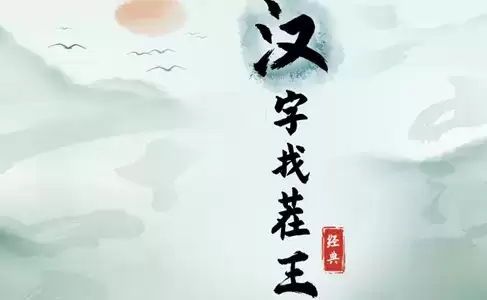 汉字找茬王强哥的工资通关攻略1