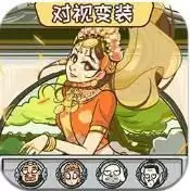 对视变装达人