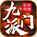 东升传奇九门派