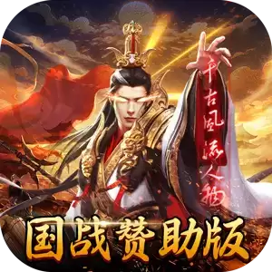 国战来了专属赞助