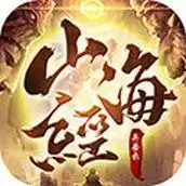 星辰山海经异兽录