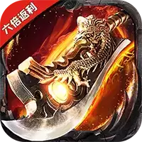 屠龙破晓六倍返利