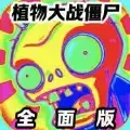植物大战僵尸全面