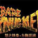 怒之铁拳6力挽狂澜