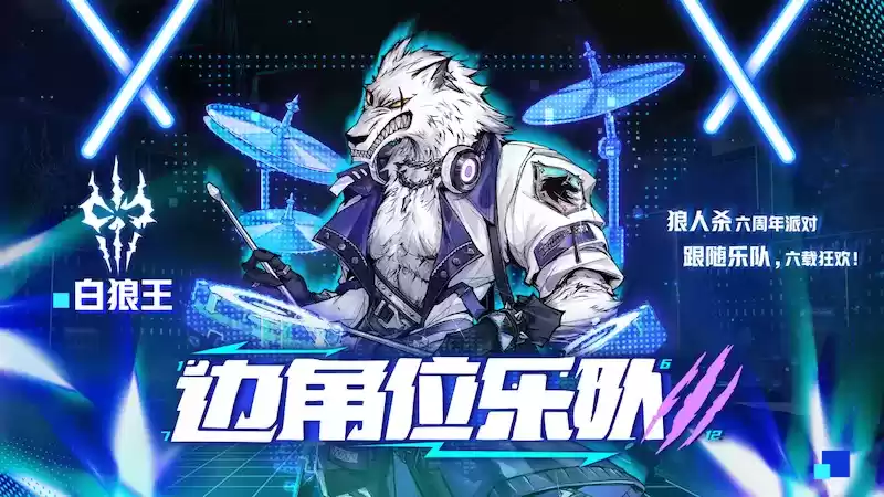 狼人杀六周年庆典即将开启，全新板子上线！