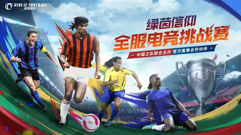 精彩赛事燃爆全场,丰厚奖励等您赢取!《绿茵信仰》首届全服电竞挑战赛来袭!