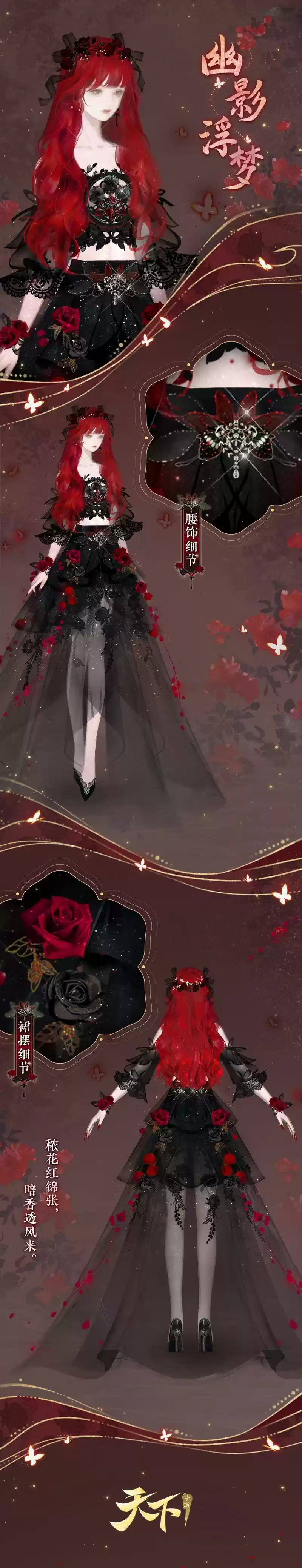 夜色摄人心，幽芳暗自来，《天下》手游全新时装化身暗夜蔷薇华丽绽放！