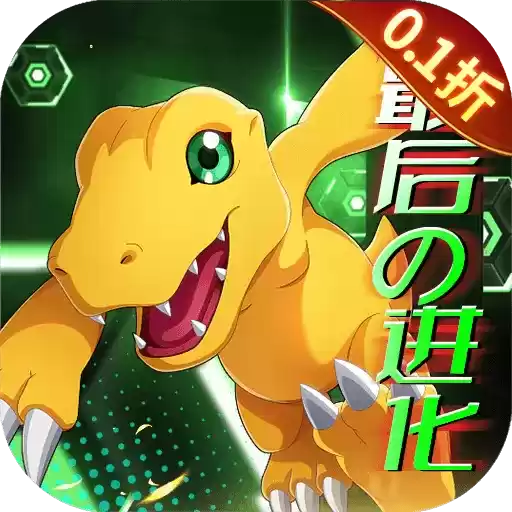 超次元大冒险0.1折最后的进化