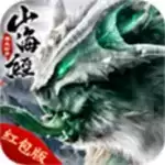 山海经兽王纷争