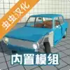 物理车祸模拟器虫虫助手