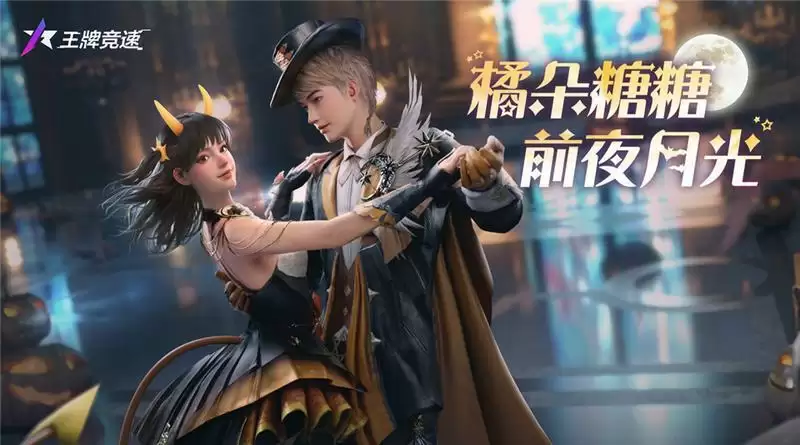 《王牌竞速》万圣折扣节即将开启,让福利率先捣蛋!