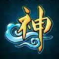 神仙道小