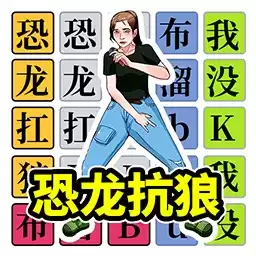 挑战恐龙抗狼