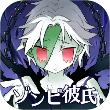 丧尸男友