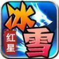 红星大哥冰雪传奇