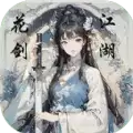 花剑江湖