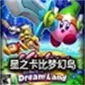 星之卡比重返梦幻岛手机