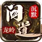 龙岭问道沉默传奇