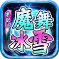 魔舞冰雪