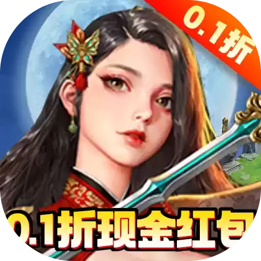 消林传说0.1折红包