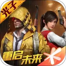 和平精英重启未来体验服