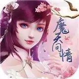 魔天问情
