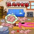 老六的私房钱