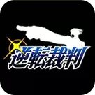 逆转裁判国际