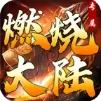 燃烧大陆专属