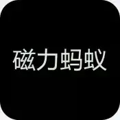 蚂蚁种子磁力搜索