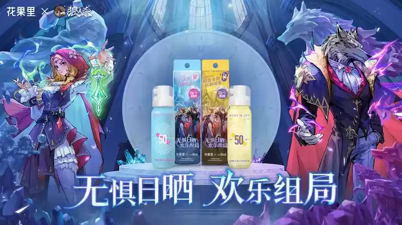 无惧日晒,欢乐组局!狼人杀x花果里防晒喷雾联动活动开启