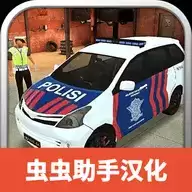 模拟警察汉化