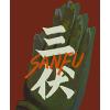 三伏