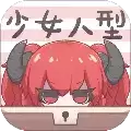 少女人型v1.0.6