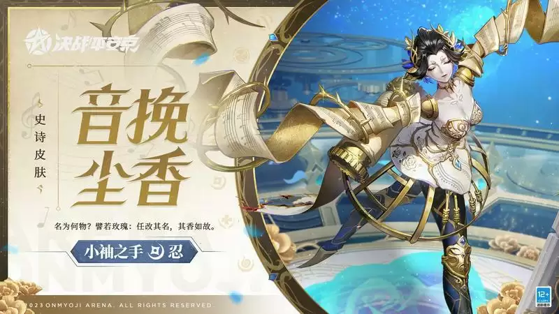 音挽尘香《决战!平安京》小袖之手全新史诗皮肤即将上线
