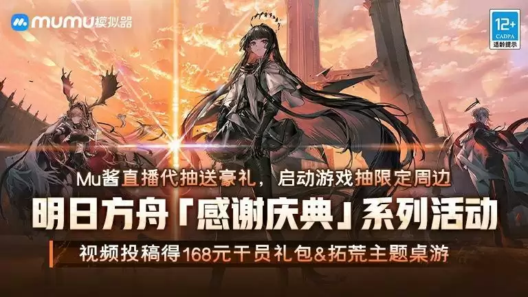 《明日方舟》4.5周年感谢庆典,上MuMu模拟器游玩领豪礼