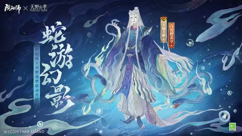 《阴阳师》×天野喜孝艺术灵感企划限定八岐大蛇新皮肤登场,联动活动情报抢先奉上!
