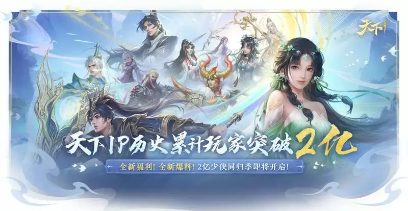 是真的!全中国有2亿人和你一起打天下!《天下》手游2023年终资料片定档!