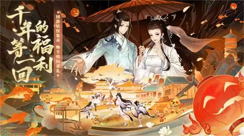 万灵相逢双十一!《梦幻新诛仙》妖怪集市开张迎客!