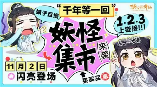 万灵相逢双十一!《梦幻新诛仙》妖怪集市开张迎客!